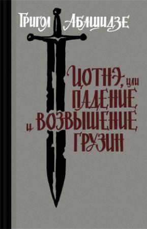 Обложка книги «Цотнэ, или падение и возвышение грузин» — Григол Абашидзе