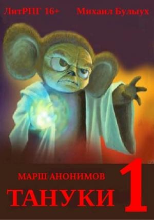 Обложка книги «Тануки» — Михаил Валерьевич Булыух