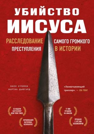 Обложка книги «Убийство Иисуса. Расследование самого громкого преступления в истории» — Мартин Дьюгард, Билл О’Рейли