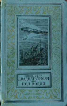 Обложка книги «Двадцать тысяч лье под водой» — Жюль Верн