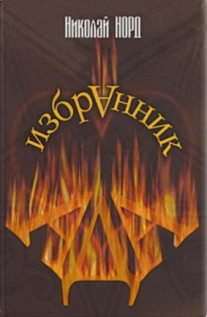 Обложка книги «Избранник Ада» — Николай Норд