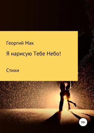 Обложка книги «Я нарисую Тебе Небо!» — Георгий Мак