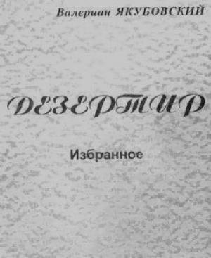 Обложка книги «Дезертир» — Валериан Якубовский