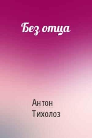 Обложка книги «Без отца» — Антон Тихолоз