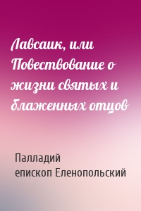Лавсаик, или Повествование о жизни святых и блаженных отцов