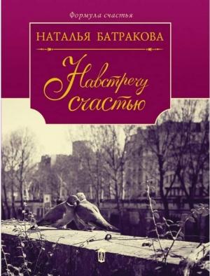 Обложка книги «Навстречу счастью» — Наталья Батракова