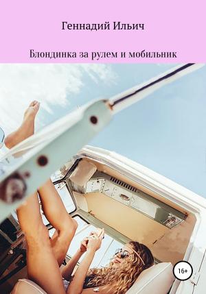 Обложка книги «Блондинка за рулем и мобильник» — Геннадий Ильич