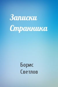 Записки Странника