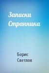 Борис Светлов - Записки Странника