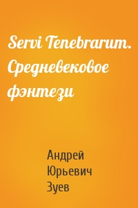 Servi Tenebrarum. Средневековое фэнтези