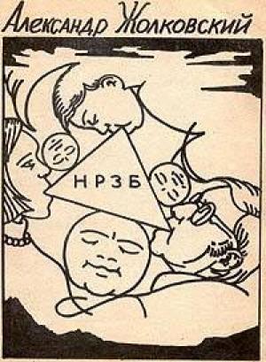Обложка книги «НРЗБ» — Александр Жолковский