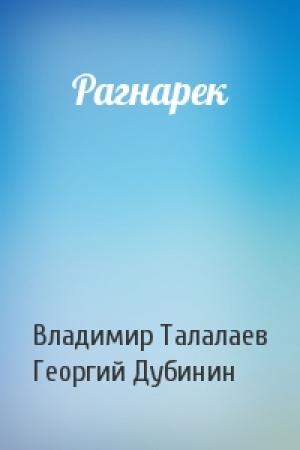 Обложка книги «Рагнарек» — Владимир Талалаев, Георгий Дубинин