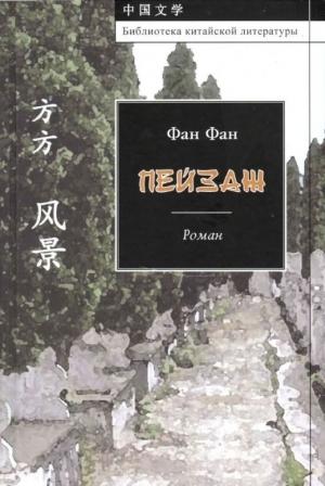 Обложка книги «Пейзаж» — Фан Фан