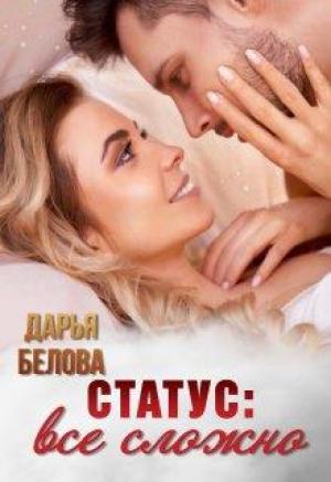 Обложка книги «Статус: все сложно» — Дарья Белова