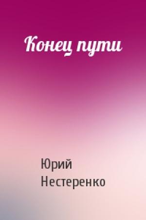 Обложка книги «Конец пути» — Юрий Нестеренко