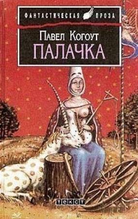 Обложка книги «Палачка» — Павел Когоут