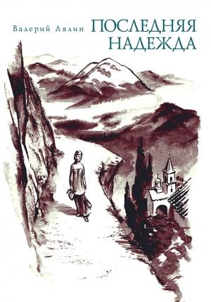 Обложка книги «Последняя надежда (сборник)» — Валерий Лялин