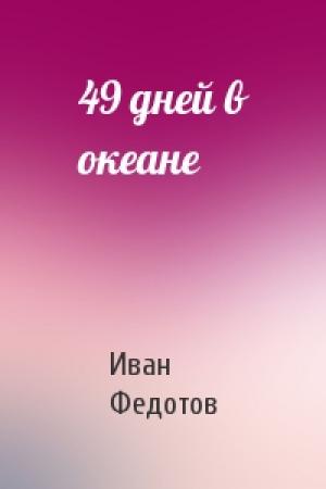 Обложка книги «49 дней в океане» — Иван Федотов
