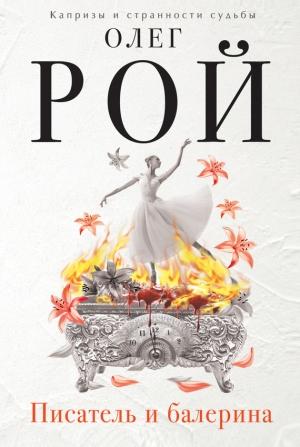 Обложка книги «Писатель и балерина» — Олег Рой