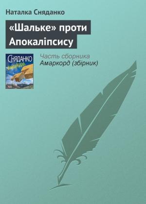 Обложка книги ««Шальке» проти Апокаліпсису» — Наталья Владимировна Сняданко