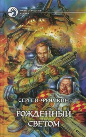 Обложка книги «Рожденный Светом» — Сергей Фрумкин
