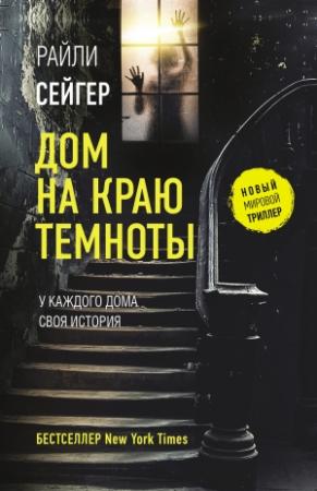 Обложка книги «Дом на краю темноты» — Райли Сейгер