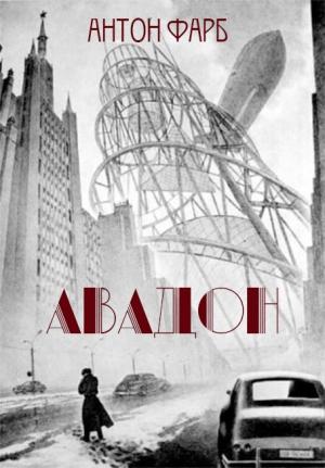 Обложка книги «Авадон» — Антон Фарб