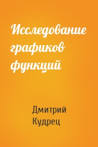 Исследование графиков функций