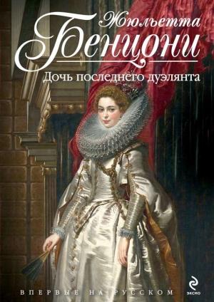 Обложка книги «Дочь последнего дуэлянта» — Жюльетта Бенцони