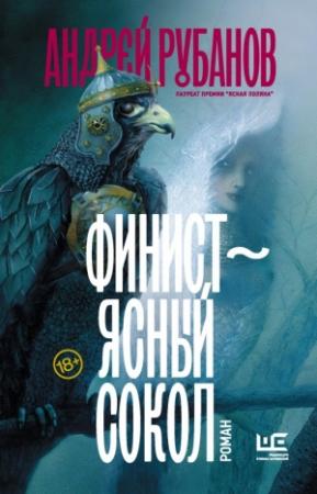 Обложка книги «Финист – ясный сокол» — Андрей Рубанов