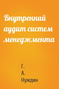Внутренний аудит систем менеджмента