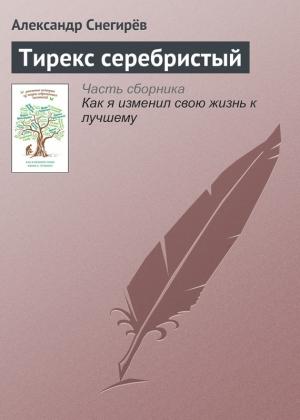 Обложка книги «Тирекс серебристый» — Александр Снегирев