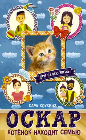 Обложка книги «Оскар. Котёнок находит семью» — Сара Хоукинс