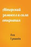 Лев Николаевич Гумилёв - Авторский замысел и сила открытия