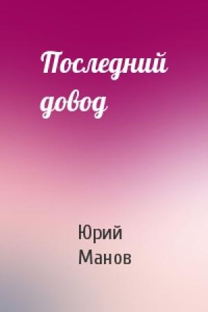 Обложка книги «Последний довод» — Юрий Манов