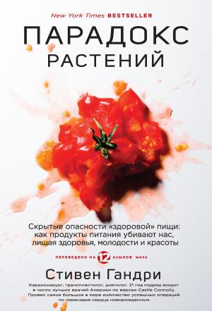 Обложка книги «Парадокс растений. Скрытые опасности «здоровой» пищи: как продукты питания убивают нас, лишая здоровья, молодости и красоты» — Стивен Гандри