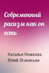 Наталья Ножнова, Юлий Оганисьян - Современный расизм как он есть