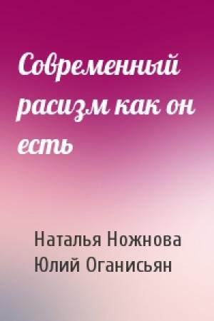 Обложка книги «Современный расизм как он есть» — Наталья Ножнова, Юлий Оганисьян