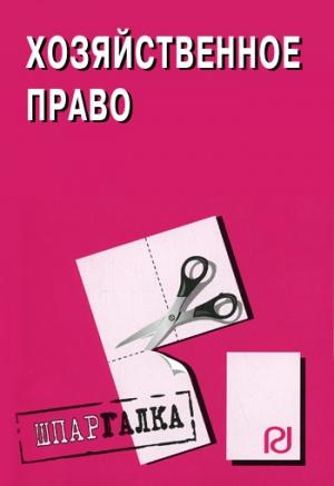 Обложка книги «Хозяйственное право: Шпаргалка»
