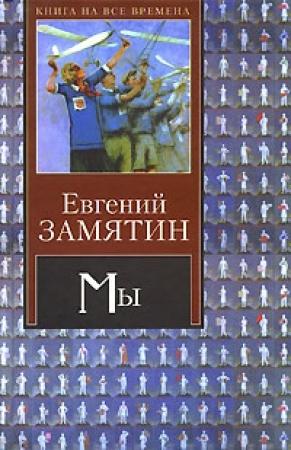 Обложка книги «Сказки» — Евгений Замятин