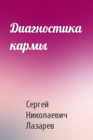 Обложка книги «Диагностика кармы» — Сергей Лазарев