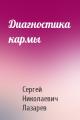Диагностика кармы