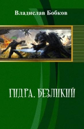 Обложка книги «Безликий» — Владислав Андреевич Бобков