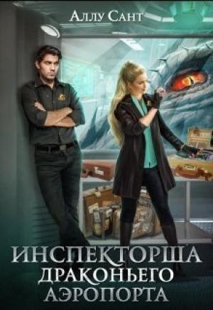 Обложка книги «Инспекторша драконьего аэропорта (СИ)» — Аллу Сант