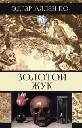 Обложка книги «Золотой жук» — Эдгар Аллан По