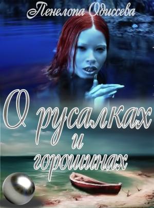 Обложка книги «О русалках и горошинах (СИ)» — Пенелопа Одиссева