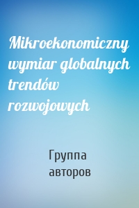 Mikroekonomiczny wymiar globalnych trendów rozwojowych