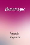 Андрей Имранов - Антитезис