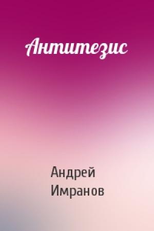 Обложка книги «Антитезис» — Андрей Имранов