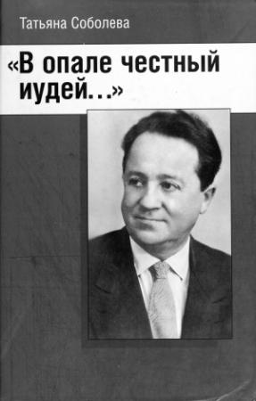 Обложка книги «В опале честный иудей» — Татьяна Михайловна Соболева